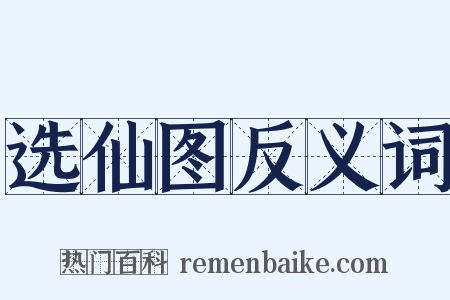 选仙图反义词是什么意思的图片